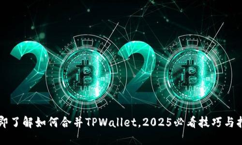 立即了解如何合并TPWallet，2025必看技巧与指南