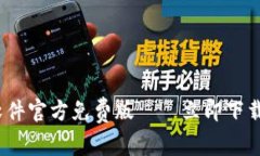 2025必看：小狐狸钱包软件官方免费版——立即下