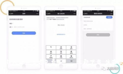 2025必看：小狐狸钱包软件官方免费版——立即下载，体验便捷数字资产管理