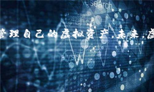 # 虚拟币钱包App的使用方法视频

在如今数字经济飞速发展的时代，虚拟币逐渐成为众多投资者和普通用户的新宠。然而，如何安全有效地使用虚拟币钱包App，是每一个用户在进入这一领域前必须掌握的技能。因此，这里将详细介绍虚拟币钱包的使用方法，以及相关的技巧和注意事项。

一、什么是虚拟币钱包App

虚拟币钱包App是用来存储、管理和交易各种数字货币的移动应用程序。与传统的银行账户相比，虚拟币钱包不仅可以存储比特币、以太坊等加密货币，还提供了多种便利的功能，如实时价格查询、交易记录管理等。此外，因其去中心化的特性，虚拟币钱包使得用户能够直接控制自己的资产，而不必依赖于第三方机构。

二、选择合适的虚拟币钱包App

在使用虚拟币钱包之前，首先需要挑选出适合自己的钱包App。目前市场上有很多钱包App可供选择，主要分为热钱包和冷钱包两大类。热钱包是指在线钱包，方便快捷，但相对安全性较低；冷钱包则是离线钱包，安全性更高，但使用不够方便。因此，用户在选择时应该根据自己的需求和风险承受能力进行选择。

三、下载和安装钱包App

一旦选择了合适的钱包App，接下来就可以前往手机应用商店进行下载。对于iOS用户，可以在App Store中搜索并下载，而Android用户则可在Google Play商店中找到。在下载完成后，按照App提供的安装步骤进行操作，通常需要授予一些权限以便App正常运行。

四、创建钱包账户

安装完成后，打开钱包App，用户通常会被要求创建一个新账户。这个过程包括设置一个安全密码和备份助记词。助记词是非常重要的，它可以在你忘记密码或丢失设备时用于恢复钱包。因此，务必要将其保存在安全的地方，避免泄露给他人。

五、如何充值虚拟币

账户创建完成后，用户可以通过多种方式向钱包中充值虚拟币。通常的方式包括通过交易平台转账、使用银行卡购买或通过其他钱包进行转账。在充值时，一定要仔细核对地址，确保资金安全。此外，建议用户定期检查钱包中的余额，以便及时发现异常情况。

六、如何进行虚拟币交易

在充值完成后，用户可以开始进行虚拟币的买卖交易。钱包App通常会提供简单明了的交易界面，用户只需选择想要交易的币种、输入数量以及设定交易价格，点击交易按钮即可完成交易。然而，值得注意的是，虚拟币市场波动性较大，因此在进行交易时需谨慎考虑。

七、增强钱包安全性

为了保护自己的资产，用户还需采取一系列安全措施。例如，可以设置双重认证、定期更改密码、启用交易通知等。同时，要避免在公共Wi-Fi环境下进行交易，以防遭受黑客攻击。此外，对于高额资产，建议使用冷钱包存储。

八、总结与展望

随着虚拟币的普及，越来越多的人开始关注和使用虚拟币钱包App。通过本文的介绍，希望每位用户都能在复杂的数字货币世界中，安全高效地管理自己的虚拟资产。未来，虚拟币钱包的功能将会更加多样化，更好地服务于全球用户。

虚拟币, 钱包App, 数字货币, 加密货币/guanjianci 
现在学习虚拟币钱包App使用方法，2025必看！