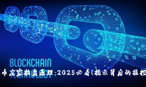 虚拟币庄家拉盘原理：2025必看！揭示背后的操控秘密