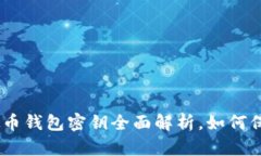 2023年必看：虚拟币钱包密钥全面解析，如何保护