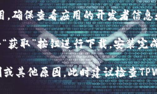 苹果商店的TPWallet应用可以通过以下步骤找到：

1. **打开App Store**：在你的iPhone或iPad上找到并打开App Store应用。

2. **使用搜索功能**：在底部导航栏中，点击“搜索”图标。在搜索框中输入“TPWallet”，然后点击搜索。

3. **查找应用**：在搜索结果中浏览找到TPWallet应用。确保查看应用的开发者信息和用户评价，以确认你下载的是官方版本。

4. **下载安装**：点击应用图标，进入应用页面后，点击“获取”按钮进行下载。安装完成后，你可以在主屏幕找到TPWallet应用。

如果在搜索中无法找到TPWallet，可能是由于地区限制或其他原因，此时建议检查TPWallet的官方网站或社交媒体渠道，了解更详细的信息。