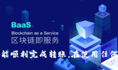 若您在使用 TPWallet (TP 交易所的钱包) 时遇到转账