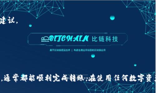 若您在使用 TPWallet (TP 交易所的钱包) 时遇到转账网络不对的问题，请按照以下步骤进行处理：

### 1. 检查网络设置

首先，确保您在进行转账时选择的网络是正确的。如果您想要转账的资产属于某个特定的区块链，例如 Ethereum (ETH)，请确保您选择的是正确的 Ethereum 网络，而不是其他网络如 BNB Smart Chain 或 Polygon。

对于不同的区块链，钱包的合约地址和转账费用可能会有所不同。如果选择了错误的网络，可能会导致资产无法到账。

### 2. 确认合约地址

任何转账都需要确保使用正确的合约地址。请仔细核对您要发送资产的接收地址。如果接收地址不正确，资金可能会永远丢失，或者无法被取回。

利用区块链浏览器（例如 Etherscan、BscScan 等）来确认地址的有效性和准确性是非常重要的。

### 3. 家长网络拥堵

网络拥堵可能会导致转账延迟或失败。因此，您可以在 TPWallet 的转账界面或其他区块链浏览器上查看链上状态，了解当前网络的拥堵情况。

如果网络非常拥堵，您可以选择稍后再进行转账，或者适当提高手续费以加快交易确认速度。

### 4. 重新尝试交易

如果您遇到了网络不对的提示，您可以尝试取消当前的交易，并重新发起一笔新的交易。在重发交易之前，请务必确保选择了正确的网络和地址。

另外，一些钱包平台会在发起转账后保持一定时间的交易状态，若出现转账失败，您可以查看钱包账户的历史记录，然后进行相应的处理。

### 5. 联系客户支持

如果上述方法均未能解决问题，联系 TPWallet 的客户支持将是一个好选择。他们可以提供更具体的帮助和支持，以解决您所面临的问题。

在与客服沟通时，提供详细的信息（包括您遇到的问题、对应的地址、交易时间等）将有助于他们更快速地定位问题。

### 6. 使用其他工具和资源

除了 TPWallet 的官方渠道，您还可以访问社区论坛、社交媒体以及相关的技术支持网站获取更多帮助和建议。

这些资源中可能包含其他用户的经验分享以及可能的解决方案，能够为您提供新的思路。

### 总结

转账网络不对可能会是一个令人困扰的问题，但只要您耐心检查设置、地址和网络状态，再加上适时的求助，通常都能顺利完成转账。在使用任何数字资产钱包时，仔细核对每一步都是非常重要的。希望以上建议能帮助您解决问题，并顺利完成数字货币的转账！