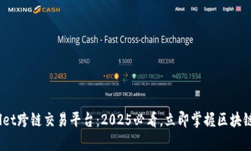  了解tpwallet跨链交易平台：2025必看，立即掌握区块链交易新趋势
