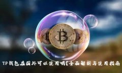 TP钱包在国外可以使用吗？全面解析与使用指南