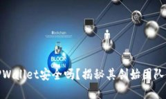 2025必看：TPWallet安全吗？揭秘其创始团队与安全