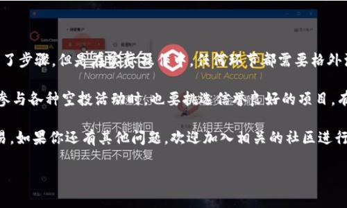 在TPWallet上兑换空投的币是一项相对简单的操作，但为了确保你能够顺利进行，下面是详细的步骤和注意事项。 

第一步：准备工作

在开始之前，你需要确保你的TPWallet已经下载并安装在你的手机或设备上。此外，确保你已经完成了钱包的创建，并且有一定量的主币（例如ETH或BSC的BNB）作为交易手续费。

同时，你需要确认你已经成功接收了空投的币，并且这些币在你的钱包中显示，通常这些币可能是ERC20或BEP20代币，具体取决于你的钱包支持的网络。

第二步：连接钱包

打开TPWallet应用程序并登录到你的钱包。如果你还没有创建钱包，按照应用程序的指示完成创建过程。连接成功后，你应该能够在“资产”页面看到所有的代币。

第三步：查找交易所

为了兑换你的空投币，你需要找到一个支持这些代币的去中心化交易所（DEX），例如Uniswap、PancakeSwap等。这些平台能够提供你需要的流动性来进行交易。

你可以通过查看空投币的官网或者社区，来确认支持的交易所。这通常在项目的文档中会有所说明。如果不确定，该项目的社区（如Telegram或Discord）常常能帮你解惑。

第四步：添加交易对

在决定交易的DEx上，找到“交易”或“Swap”选项。你需要选择你想要兑换的代币和你希望得到的代币。比如，如果你想把空投的代币换成以太坊，那么在“From”栏中选择空投币，在“To”栏中选择以太坊。

在这里，记得检查交易对是否正确，以免因为选择错误导致资产损失。此外，许多DEX会根据你的输入金额给出“输出”的估算，务必确认。

第五步：确认交易

在填写好兑换金额后，检查交易费用并确认。很多时候，手续费需要使用主币来支付，例如ETH或BNB。确认数字没问题后，点击“交换”或“确认”按钮。

此时，你的TPWallet会弹出提示，请你确认交易细节。为保障安全，仔细核对每一个细节，比如代币地址和交易金额是否正确。

第六步：监控交易状态

确认后，TPWallet将向区块链网络提交这笔交易。你可以在“交易历史”中查看交易的状态。需要注意的是，交易所需时间取决于网络的拥堵程度，通常几分钟内就能完成。

第七步：确认兑换完成

交易完成后，回到TPWallet的资产页面，确认你的空投币已经成功兑换成了期望的代币。如果兑换成功，你应该能在钱包中看到新的资产余额。

注意事项

在进行兑换操作时，有几个注意点需要小心：

ul
  listrong谨防骗局：/strong在任何情况下，如果空投币需要支付费用或者提供私钥，请务必小心，这可能是骗局。正规的项目不会要求你支付任何手续费来领取空投。/li
  listrong网络费用：/strong在进行任何交易时，都需要考虑链上交易的费用，确保你的钱包中有足够的主币来支付这些费用。/li
  listrong流动性问题：/strong如果你选择的交易对流动性较低，可能导致价格波动较大，影响交易体验。这种情况下，可以尝试更换其他交易所或等待流动性恢复。/li
/ul

总结

通过以上步骤，你应该能够在TPWallet上成功兑换空投的币。虽然尽量简化了步骤，但是在实际操作中，任何环节都需要格外注意。

加密货币市场瞬息万变，用户需要时刻保持警惕，保护好自己的资产。同时，参与各种空投活动时，也要挑选信誉良好的项目，有效规避风险。

希望这篇指南能够帮助到你，让你在加密货币的世界中更加顺利地进行交易。如果你还有其他问题，欢迎加入相关的社区进行讨论和学习。

TPWallet,空投,去中心化交易所,加密货币/guanjianci