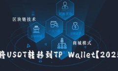 如何立即将USDT转移到TP Wallet？2025必看指南