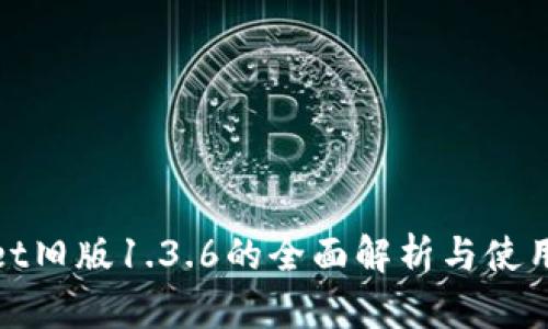 立即下载！tpwallet旧版1.3.6的全面解析与使用指南（2025必看）