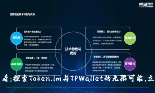 2025必看：探索Token.im与TPWallet的无限可能，立即了解！