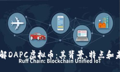 深入了解DAPC虚拟币：其背景、特点和未来展望