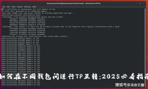 如何在不同钱包间进行TP互转：2025必看指南