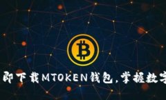 2025必看：立即下载MTOKEN钱包，掌握数字资产的未