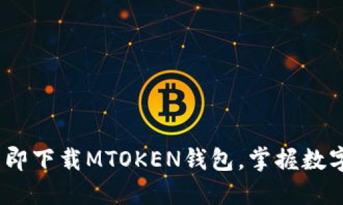 2025必看：立即下载MTOKEN钱包，掌握数字资产的未来！