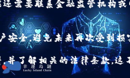 要判断tpwallet被盗100万U是否能立案，需要考虑以下几个方面：

### 1. 盗窃的性质
首先，盗窃在不同地区和国家的法律框架下有着不同的定义。一般来说，如果你的资金是通过非法手段被他人窃取，如通过黑客攻击、诈骗等，而且你能够提供相关的证据，那么你是有可能立案的。在这方面，区块链的去中心化特性可能给追索资金带来一些挑战，但并不意味着无法立案。

### 2. 证据的收集
如果你要立案，收集证据是非常重要的一步。你需要保留好相关的交易记录、账户信息、被盗时的具体情况等，这些证据可以帮助执法机构更好地理解事件的经过。此外，若能找到交易对手的IP地址或其他可追踪的信息，可能会加大立案的成功率。

### 3. 相关规定
不同国家和地区对虚拟货币的法律规定差异很大。有些地方对虚拟货币交易采取严格的监管措施，而另一些地方则相对宽松。因此，你需要了解自己所在地区的法律规定，确认是否可以就该事件进行立案。

### 4. 报警的方式
在中国，通常情况下，你可以在当地公安机关报警，向他们说明详细情况，包括金额、盗取方式、可疑账户信息等。在一些国家，可能还需要联系金融监管机构或网络警察进行举报。

### 5. 理赔与补救措施
除了报警，对于被盗资金的损失，可能还可以通过一些监管机构或交易所的保险计划进行索赔。同时，时刻注意保护好自己的账户安全，避免未来再次受到损害。

综上所述，如果tpwallet被盗100万U，具备足够的证据则是可以申请立案的。但是在报案之前，请务必确保收集齐全所需的材料，并了解相关的法律条款。这不仅有助于提高立案的成功率，也能更好地维护自身的合法权益。