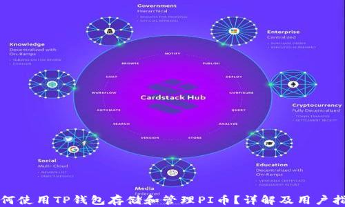 
如何使用TP钱包存储和管理PI币？详解及用户指南