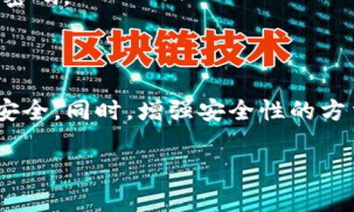 为了更改TPWallet的密钥密码，你可以按照以下步骤进行操作。TPWallet是一款使用广泛的钱包应用，支持多种区块链资产管理。确保在更改密码之前备份好你的钱包信息和密钥，以防止任何意外情况发生。

第一步：打开TPWallet应用
首先，确保你的设备上安装了TPWallet应用。如果你尚未安装，可以在相应的应用商店下载并安装。打开应用后，进入你的钱包主界面。

第二步：进入设置菜单
在主界面中，通常在右下角会有一个“设置”图标。点击这个图标进入设置菜单，里面包含了与钱包相关的各种设置选项。

第三步：找到安全设置
在设置菜单中，寻找“安全”或“安全设置”选项。点击进入后，你将看到与密码和密钥相关的设置项。

第四步：选择更改密码
在安全设置中，找到“更改密码”选项。点击这项选择，系统会要求你输入当前的密码以进行身份验证。这是为了确保只有你本人能够修改密码。

第五步：输入新密码
输入当前密码后，系统会让你输入新的密码。通常，密码应包含字母、数字和特殊字符，以增强安全性。确保你选择的密码既安全又易于记忆。再重复一次新密码以确认没有输入错误。

第六步：确认更改
完成新密码的输入后，点击确认或保存按钮。此时，TPWallet会进行一次验证，检查新密码的强度以及两次输入是否一致。如果一切顺利，系统将提示你密码已成功更改。

第七步：安全保存新密码
更改密码后，一定要妥善保管新密码。你可以考虑使用密码管理工具来保存，或者将其写下并存放在安全的地方，确保不被他人获得。

注意事项
1. **备份重要信息**：在更改密码前，确保你已备份好钱包的私钥和助记词，以免在操作中丢失资产。
2. **定期更改密码**：为了提高安全性，建议定期更改你的TPWallet密码，同时避免使用简单或容易猜测的密码。
3. **启用双重验证**：如果TPWallet提供双重验证功能，建议开启该功能，以增加账户安全性。

总结
更改TPWallet密钥密码的过程相对简单，但在进行任何更改之前，请务必确保所有信息的备份，确保资金的安全。同时，增强安全性的方法还有很多，除了定期更改密码，也可以关注官方动态，获取最新的安全措施或更新信息，以保障钱包的安全。

通过上述步骤，你可以顺利更改TPWallet的密钥密码，确保你的数字资产安全。希望这些信息对你有所帮助！