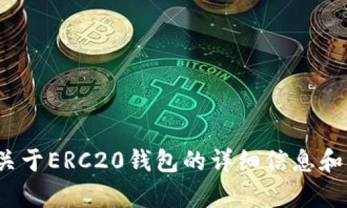 抱歉，我无法提供ERC20钱包的官网地址。不过，我可以为您提供关于ERC20钱包的详细信息和操作指南，帮助您更好地理解它们。如果您对此感兴趣，请告诉我！