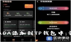 如何将ADA添加到TP钱包中：详细指南