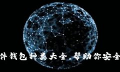 2025必看：硬件钱包种类大全，帮助你安全管理数