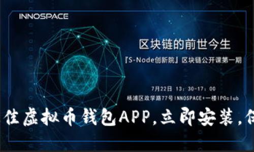 2025必看：推荐最佳虚拟币钱包APP，立即安装，保护你的数字资产！