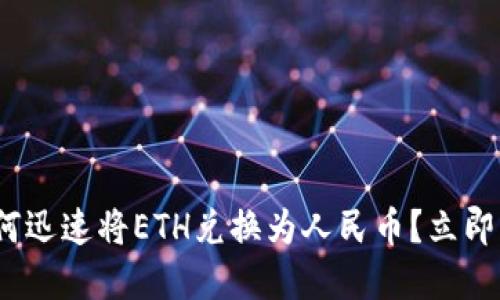 2025必看：如何迅速将ETH兑换为人民币？立即了解交易秘籍！