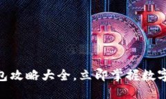 2025必看：区块链钱包攻略大全，立即掌握数字资