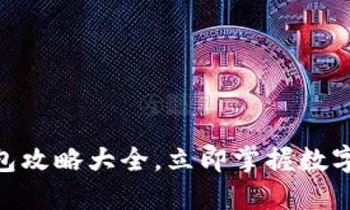 2025必看：区块链钱包攻略大全，立即掌握数字资产安全与管理技巧