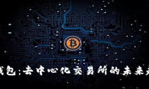 TP钱包：去中心化交易所的未来趋势