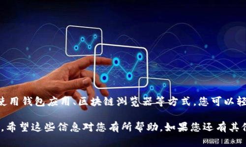 在讨论虚拟币的钱包地址之前，我们首先需要了解一些基本概念，以便更好地理解虚拟币钱包的运作方式以及如何找到正确的钱包地址。

什么是虚拟币钱包？
虚拟币钱包是一个存储和管理数字货币的工具。与传统银行账户相似，虚拟币钱包允许用户接收、发送和存储数字资产。不过，不同的是，虚拟币钱包并不实际存储货币本身，而是存储区块链上的地址和私钥。每一个虚拟币钱包都有一个独特的钱包地址，这是用户交易的标识符。

虚拟币钱包地址的组成
虚拟币钱包地址通常由一串字母和数字组成，形式上看起来像是一个长串的随机字符。这个地址是公钥的哈希值，用户可以将其分享给其他人，以接收虚拟币。同时，用户还拥有一个与之对应的私钥，私钥是保密的，只有拥有者可以使用，以确保其资金的安全。因此，确保私钥的安全性至关重要。

如何找到你的虚拟币钱包地址？
找到你的虚拟币钱包地址相对简单，以下是几种常见的方法：

h41. 使用虚拟币钱包应用/h4
大部分虚拟币钱包应用（如：Trust Wallet、Coinbase、Exodus等）在用户界面上都清晰地列出了钱包地址。打开你的应用，查找“接收”或者“钱包”一栏，你就能找到对应地址。在某些钱包应用中，地址旁边还有一个“复制”按钮，方便用户直接复制地址以便于使用。

h42. 基于浏览器的加密钱包/h4
如果你使用的是基于浏览器的加密钱包（如MetaMask），你可以通过点击钱包图标，在弹出菜单中查看你的钱包地址。此外，通常在浏览器扩展的主页上，你也可以一目了然地找到你的钱包地址。

h43. 通过区块链查看器/h4
如果你忘记了你的钱包地址，也可以通过区块链浏览器（如Etherscan、Blockchain.com等）来查找。在这些平台上，你可以输入你的账户信息（如钱包名称或交易ID），从而找到相关的信息和地址。

虚拟币钱包地址的类型
虚拟币钱包地址有多种类型，具体取决于所使用的区块链。例如，比特币（Bitcoin）地址通常以“1”、“3”或“bc1”开头，而以太坊（Ethereum）地址则通常以“0x”开头。重要的是了解你使用的加密货币的地址格式，以防发送错误的币种到错误的地址。

注意事项
在分享或使用你的虚拟币钱包地址时，有几个注意事项：

h41. 永远不要分享你的私钥/h4
尽管你的钱包地址可以公开分享，但任何人如果获得了你的私钥，就能完全控制你的虚拟币。因此，妥善保管好私钥是确保资金安全的关键。

h42. 进行小额交易测试/h4
在进行比较大额的代币转账之前，可以先进行一次小额的交易测试，确保地址的正确性，以免造成不必要的损失。

h43. 保护个人信息/h4
在社交媒体上分享地址时，要注意保护个人隐私。尽量不要提供任何能识别你身份的敏感信息。

总 结
虚拟币钱包地址是存储和管理数字货币的基础，要了解如何找到这个地址对于每一个虚拟币投资者都是至关重要的。通过使用钱包应用、区块链浏览器等方式，您可以轻松找到并管理您的虚拟币地址。同时，保持安全意识，保护好您的私钥及个人信息，将对您的虚拟币交易安全产生重要影响。

通过上述介绍，可以看出，无论您是虚拟币领域的新手还是老手，掌握如何找到和使用钱包地址都是实现成功交易的第一步。希望这些信息对您有所帮助，如果您还有其他相关问题或需要进一步的了解，欢迎随时提问！