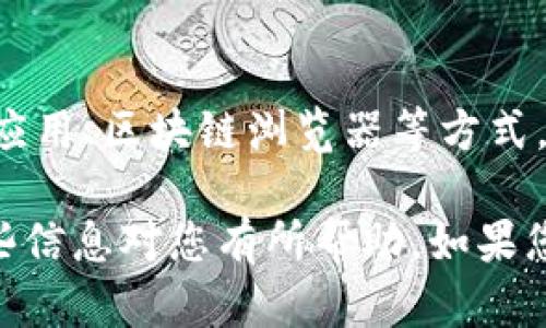 在讨论虚拟币的钱包地址之前，我们首先需要了解一些基本概念，以便更好地理解虚拟币钱包的运作方式以及如何找到正确的钱包地址。

什么是虚拟币钱包？
虚拟币钱包是一个存储和管理数字货币的工具。与传统银行账户相似，虚拟币钱包允许用户接收、发送和存储数字资产。不过，不同的是，虚拟币钱包并不实际存储货币本身，而是存储区块链上的地址和私钥。每一个虚拟币钱包都有一个独特的钱包地址，这是用户交易的标识符。

虚拟币钱包地址的组成
虚拟币钱包地址通常由一串字母和数字组成，形式上看起来像是一个长串的随机字符。这个地址是公钥的哈希值，用户可以将其分享给其他人，以接收虚拟币。同时，用户还拥有一个与之对应的私钥，私钥是保密的，只有拥有者可以使用，以确保其资金的安全。因此，确保私钥的安全性至关重要。

如何找到你的虚拟币钱包地址？
找到你的虚拟币钱包地址相对简单，以下是几种常见的方法：

h41. 使用虚拟币钱包应用/h4
大部分虚拟币钱包应用（如：Trust Wallet、Coinbase、Exodus等）在用户界面上都清晰地列出了钱包地址。打开你的应用，查找“接收”或者“钱包”一栏，你就能找到对应地址。在某些钱包应用中，地址旁边还有一个“复制”按钮，方便用户直接复制地址以便于使用。

h42. 基于浏览器的加密钱包/h4
如果你使用的是基于浏览器的加密钱包（如MetaMask），你可以通过点击钱包图标，在弹出菜单中查看你的钱包地址。此外，通常在浏览器扩展的主页上，你也可以一目了然地找到你的钱包地址。

h43. 通过区块链查看器/h4
如果你忘记了你的钱包地址，也可以通过区块链浏览器（如Etherscan、Blockchain.com等）来查找。在这些平台上，你可以输入你的账户信息（如钱包名称或交易ID），从而找到相关的信息和地址。

虚拟币钱包地址的类型
虚拟币钱包地址有多种类型，具体取决于所使用的区块链。例如，比特币（Bitcoin）地址通常以“1”、“3”或“bc1”开头，而以太坊（Ethereum）地址则通常以“0x”开头。重要的是了解你使用的加密货币的地址格式，以防发送错误的币种到错误的地址。

注意事项
在分享或使用你的虚拟币钱包地址时，有几个注意事项：

h41. 永远不要分享你的私钥/h4
尽管你的钱包地址可以公开分享，但任何人如果获得了你的私钥，就能完全控制你的虚拟币。因此，妥善保管好私钥是确保资金安全的关键。

h42. 进行小额交易测试/h4
在进行比较大额的代币转账之前，可以先进行一次小额的交易测试，确保地址的正确性，以免造成不必要的损失。

h43. 保护个人信息/h4
在社交媒体上分享地址时，要注意保护个人隐私。尽量不要提供任何能识别你身份的敏感信息。

总 结
虚拟币钱包地址是存储和管理数字货币的基础，要了解如何找到这个地址对于每一个虚拟币投资者都是至关重要的。通过使用钱包应用、区块链浏览器等方式，您可以轻松找到并管理您的虚拟币地址。同时，保持安全意识，保护好您的私钥及个人信息，将对您的虚拟币交易安全产生重要影响。

通过上述介绍，可以看出，无论您是虚拟币领域的新手还是老手，掌握如何找到和使用钱包地址都是实现成功交易的第一步。希望这些信息对您有所帮助，如果您还有其他相关问题或需要进一步的了解，欢迎随时提问！