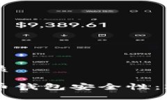 思考一个的优质立即了解加密币钱包安全性：2