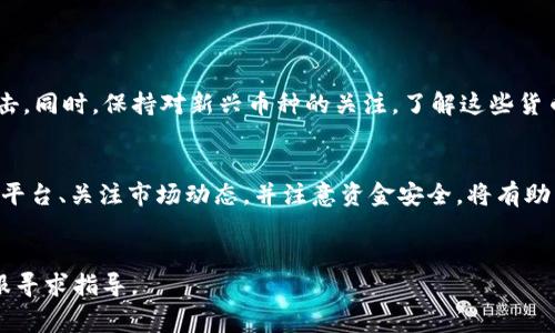 在TPWallet中进行HT（Huobi Token）兑换的具体步骤可能会因时间和平台的更新而有所变化。不过，我可以提供一些常见的步骤和建议，帮助你完成HT的兑换。请注意，这些信息以截至2023年的情况为基础，建议在操作前检查TPWallet的最新公告和帮助文档。

### 1. 检查你的TPWallet账户信息
首先，确保你已经下载并安装了TPWallet，并成功创建账户。登录后，检查钱包的余额和资产管理界面，确保你能够查看到自己已有的币种和资产情况。如果你的TPWallet中暂时没有HT，这可能意味着你还未完成充值或者HT已经被转出。

### 2. 充值HT
如果你希望兑换HT，首先需要将HT充值到你的TPWallet里。这可以通过以下步骤完成：
ul
    li在TPWallet中找到“充值”选项，选择HT作为充值币种。/li
    li系统会生成一个充值地址，你可以将HT从其他交易所或钱包转入TPWallet。确保将正确的地址粘贴并发送。/li
/ul

### 3. 使用交易所兑换HT
如果你的TPWallet中没有HT，你可以考虑将其他数字资产兑换为HT，通常有两种方式：
ul
    li在主流的交易所（如火币、币安等）进行交易，直接用USDT或BTC等主流数字货币兑换HT。/li
    li有些去中心化交易所（DEX）可能也支持HT兑换，你可以先将你手中的资产比如ERC20代币（如ETH）转移到这些平台进行兑换。/li
/ul

### 4. 选择合适的兑换平台
在选择兑换平台时，你应该考虑多个因素，包括交易手续费、转换速度和安全性。选择信誉较好的平台可以降低你在兑换过程中遇到问题的可能性。因此，在进行兑换前，建议查看用户评价和社区反馈。

### 5. 完成HT兑换
在你选择的平台完成交易后，HT会被存入你的账户。你可以在钱包的资产管理界面查看你的HT余额。

### 6. 兑换后的资产管理
成功兑换HT后，建议定期查看你的资产，尤其是在市场波动较大的情况下。此外，你还可以选择将HT进行投资，参与Huobi平台的其他活动，如锁仓和流动性挖矿，以获取更多收益。

### 7. 风险管理与投资建议
与其他数字货币相似，HT的价格也可能会受到市场的极大影响。因此，加强风险管理至关重要。尽量不要在市场波动较大的时期进行大额交易，以分散风险。
此外，时刻关注项目分析和市场变化，了解技术分析和基本面分析的知识也是非常有助于投资决策的。

### 8. 额外注意事项
务必注意安全性，定期更改你的TPWallet密码，并启用双重身份验证。这可以有效防止你的资产受到黑客攻击。同时，保持对新兴币种的关注，了解这些货币的发展动态以及可能对市场的影响。

### 总结
尽管TPWallet中没有HT，你仍然可以通过充值或在交易所中进行兑换来获得HT。在兑换时，选择可靠的交易平台、关注市场动态，并注意资金安全，将有助于你更好地管理你的数字资产。
希望上述信息对你有所帮助，祝你好运！

以上内容为HT兑换的基本步骤和建议。如果有进一步的问题，建议查阅TPWallet的帮助文档或者联系其客服寻求指导。