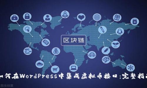 如何在WordPress中集成虚拟币接口：完整指南