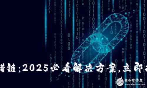 TPWallet转错链：2025必看解决方案，立即找回你的资产