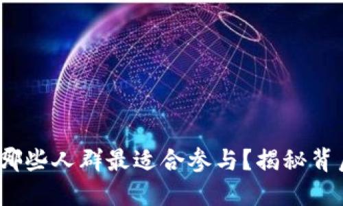 虚拟币投资：哪些人群最适合参与？揭秘背后的市场趋势