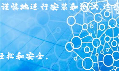 降版本的必要性

在数字钱包和区块链应用中，版本更新是一个不可避免的过程。对于某些用户来说，更新后新版本的功能可能不如之前的版本稳定，或者在使用中遇到了一些兼容性问题。因此，了解如何降版本成为了一个重要的技能。当然，TPWallet也不例外。了解降版本的方法，尤其是在遇到重大问题时，将能帮助用户更好地管理他们的数字资产。

步骤一：备份钱包数据

在进行任何重要操作之前，尤其是涉及到降版本的操作时，首先要确保你的数据得到了充分的备份。在TPWallet中，用户可以通过导出助记词、私钥或直接备份整个钱包的方式，确保一旦操作失败，数据能够及时恢复。因此，建议您选择一个安全的地方进行备份，比如USB闪存驱动器或安全云存储。

步骤二：卸载当前版本

备份完成后，您可以开始卸载当前版本的TPWallet。在安卓设备上，您可以轻松地通过设置菜单找到应用管理，选择TPWallet，然后点击卸载。而对于iOS设备，您可以长按应用图标，然后选择“删除应用”。这个过程比较简单，但一定要记得留意曾经的备份，以防止丢失重要的资产。

步骤三：获取旧版本的安装包

降版本的关键在于找到旧版本的安装包。对于安卓系统，您可以访问一些第三方应用商店（如APKPure、APKMirror等），在这些平台上搜索TPWallet，并选择您希望安装的版本。注意，一定要选择可靠和安全的网站进行下载，以防止恶意软件的影响。另外，请尽量检查所下载APK的签名，确保它与之前的版本一致。

步骤四：安装旧版本

在成功下载了旧版本的TPWallet安装包后，您可以开始安装。首先，确保您的手机允许来自未知来源的应用安装。您可以在设备的安全设置中找到此选项。接下来，打开刚才下载的APK文件，按照屏幕上的提示完成安装。完成后，您可能需要重新输入备份的助记词，才能恢复您的钱包状态。

步骤五：测试和确认

安装完成后，打开TPWallet并测试其功能是否正常。这一步非常重要，因为您需要确保降版本的操作没有导致数据丢失或者资产无法访问。如果一切正常，您可以继续使用旧版本；如果出现问题，您可以考虑将钱包恢复到最新版本，或者查看社区和 forums 了解其他用户的解决方法。

注意事项

尽管降版本可以解决一些即时问题，但也需要注意潜在的风险。有些新版本虽然在功能上可能存在问题，但也会修复一些安全漏洞。如果您选择降版本，一定要定期关注TPWallet的更新和用户反馈，以便在后续有新的版本发布时进行更新。此外，降版本并不意味着您将完全回到一个“安全”的状态，市场的变化和技术的演进都是值得密切关注的。 

小结

综上所述，TPWallet的降版本过程其实并不复杂，但需要用户充分了解相关操作和注意事项。首先，务必要备份数据；其次，选择安全的网站进行旧版本下载；最后，谨慎地进行安装和测试。这些步骤将大大降低您在操作过程中可能遇到的风险，确保您的资产安全。而且在后续的使用中，继续关注社区反馈及官方公告，以便及时应对任何可能出现的问题。

TPWallet, 降版本, 数字钱包, 应用管理/guanjianci
总结

通过以上五个步骤，您不仅可以顺利降版本TPWallet，还能在过程中提升对数字钱包的理解和使用能力。希望这些信息对您有所帮助，让您的数字资产管理更加轻松和安全。