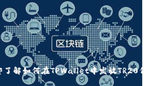 立即了解如何在TPWallet中发放TR20代币！