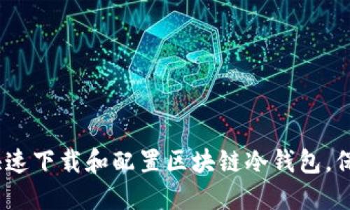 2025必看：如何快速下载和配置区块链冷钱包，保护您的数字资产！