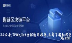 2025必看：TPWallet全球通用指南，立即了解如何使