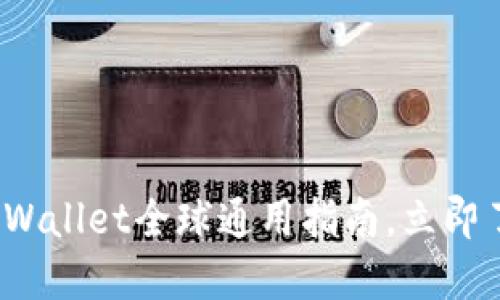 2025必看：TPWallet全球通用指南，立即了解如何使用！