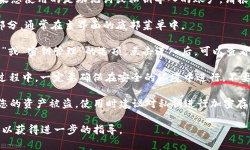 要查看TPWallet的密钥，您可以按照以下步骤进行操作：

1. **打开TPWallet应用**：首先，确保您已在手机或电脑上下载并安装TPWallet应用。

2. **登录账户**：使用您的账号和密码登录您的TPWallet。如果您使用的是助记词或私钥导入的账户，请根据提示进行操作。

3. **访问账户设置**：在应用中，找到“我的”或“账户”相关的部分，通常在主界面的底部菜单中。

4. **查看密钥信息**：在账户设置中，您可能会看到“安全设置”或“密钥管理”的选项。点击进入后，可以查看您的公钥及私钥（请注意，安全起见，私钥应该保密，切勿泄露）。

5. **导出密钥**：有些钱包允许您将私钥或助记词导出。在此过程中，一定要确保在安全的环境中进行，不要在公共场合暴露您的私钥。

请注意，操作过程中务必注意安全，私钥一旦泄露，可能会导致您的资产被盗。使用时建议对私钥进行加密存储，并尽量减少在网络上的暴露。

如果您找不到密钥，建议查阅TPWallet的帮助文档或联系客服以获得进一步的指导。