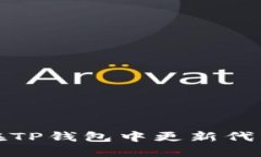 如何在TP钱包中更新代币图标