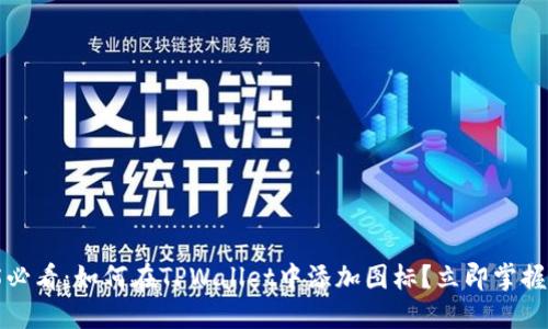 2025必看：如何在TPWallet中添加图标？立即掌握技巧！