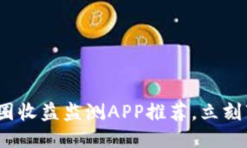 2025必看：币圈收益监测APP推荐，立刻下载把握机会！