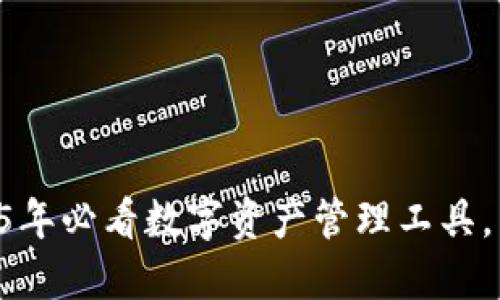 中本聪TPWallet：2025年必看数字资产管理工具，立即了解其优势与潜力