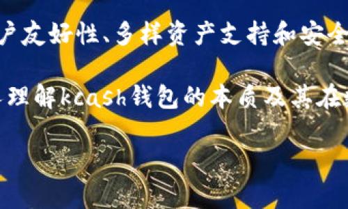 kcash钱包是去中心化吗？全面解析与应用前景

随着数字货币的快速发展，越来越多的人开始关注各种数字货币钱包的功能与安全性，其中，kcash钱包因其独特的特点而备受关注。有不少用户在问，kcash钱包究竟是去中心化的还是中心化的？本篇文章将对此进行详细剖析，结合其技术特性、应用场景以及市场反应，帮助大家深入了解kcash钱包的本质。

一、去中心化的定义与特点

在探讨kcash钱包是否去中心化之前，我们首先需要明确去中心化的定义。去中心化是指在网络架构中不依赖于单一的中心服务器或权威机构，而是通过分布式节点共同维护数据的完整性与安全性。这样的架构通常具有以下几个特点：

1. **数据分散存储**：去中心化网络中的数据并不集中存储在单一的服务器上，而是分散在多个节点中，增强了系统的安全性和抗攻击能力。

2. **透明性**：去中心化的系统通常会公开透明，用户可以随时查阅数据，而不需要依赖中心机构的信任。

3. **用户自主权**：去中心化钱包的用户拥有自己的私钥，完全掌控自己的资产，不会受到其他机构的干预。

二、kcash钱包的背景与特色

kcash钱包是一款专注于数字资产管理的移动钱包，旨在为用户提供安全、便捷的数字货币交易体验。其核心理念是打造用户友好的数字资产管理平台，用户可以轻松地进行不同类型数字资产的管理与交易。

kcash钱包凭借以下几个特色而吸引了一批用户：

1. **用户友好的界面**：kcash钱包界面，用户无需具备专业的区块链知识即可上手使用。

2. **多种资产支持**：kcash钱包支持多种数字资产，包括但不限于主流的比特币、以太坊等，这大大满足了用户的多元化需求。

3. **安全性**：kcash钱包采用高级加密技术保护用户的私钥，确保交易过程的安全性。

三、kcash钱包的去中心化属性分析

在了解了去中心化的相关概念和kcash钱包的特色后，我们能更好地回答kcash钱包是否去中心化这一问题。

1. **私钥管理**：kcash钱包鼓励用户直接掌控自己的私钥，这是去中心化钱包的重要特征之一。用户在使用kcash钱包时，可以选择不将私钥存储在中心服务器上，这样在一定程度上保证了用户资产的独立性和安全性。

2. **交易透明性**：kcash钱包通过区块链技术，确保所有交易的透明性和不可篡改性。这意味着每一笔交易都会被记录在区块链上，所有用户都能够查询到相关的交易信息，进一步印证了其去中心化特性。

然而，kcash钱包在某些方面依然存在中心化元素，例如其服务提供可能依赖某些中心化节点进行资产的交换和转账，这在一定程度上影响了其去中心化的理想状态。因此，kcash钱包并不能完全被视为一个典型的去中心化钱包，而是具有去中心化特征的中心化钱包。

四、kcash钱包的使用场景与前景展望

尽管kcash钱包并不是严格意义上的去中心化钱包，但其简便的操作界面和多样的功能仍然吸引了大量用户。针对不同的使用场景，kcash钱包展现出了良好的适应性。

1. **资产管理**：kcash钱包提供了一个便捷的平台，用户可以通过它方便地管理自己不同种类的数字资产，随时进行转账、兑换等操作。

2. **数字货币交易**：在当前数字货币交易日益火热的背景下，kcash钱包为用户提供了安全可靠的交易环境，使得用户能够快速完成交易，提升了交易的效率。

3. **投资与理财**：借助kcash钱包，用户不仅可以进行资产的日常管理，还能够参与更复杂的数字货币投资与理财活动，抓住市场中的机会。

此外，随着区块链技术的不断发展和市场的变化，kcash钱包未来的前景依然值得期待。产品的不断迭代和技术的创新，都将促进kcash钱包在数字资产管理领域的进一步前行。

结语

通过本文的探讨，我们可以看出，kcash钱包在去中心化的路上迈出了关键的一步，但仍存在中心化的特征。总体来看，kcash钱包凭借其用户友好性、多样资产支持和安全性，仍然是一个值得选择的数字货币钱包。虽然不完全去中心化，但其在保护用户资产方面做出了充分努力，值得用户深入体验与使用。

未来，随着技术的进一步成熟和用户需求的变化，kcash钱包有潜力持续发展，成为更多用户的选择。希望通过本文的分析，能够帮助更多人理解kcash钱包的本质及其在数字货币领域的应用前景。

kcash钱包解析：去中心化特性与市场前景