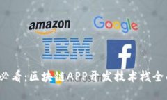 2025必看：区块链APP开发技术栈全面解析